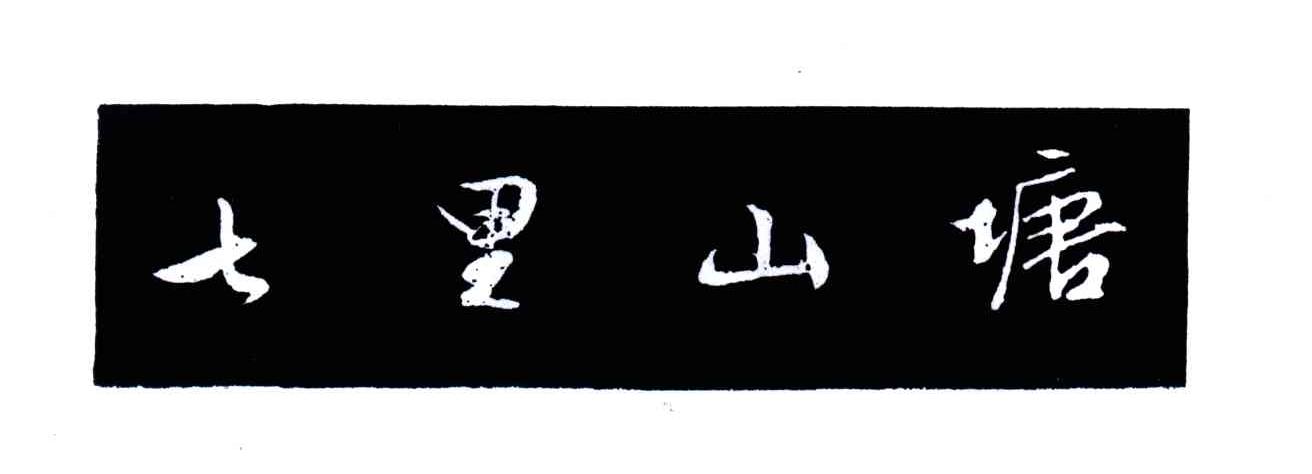 七里山塘