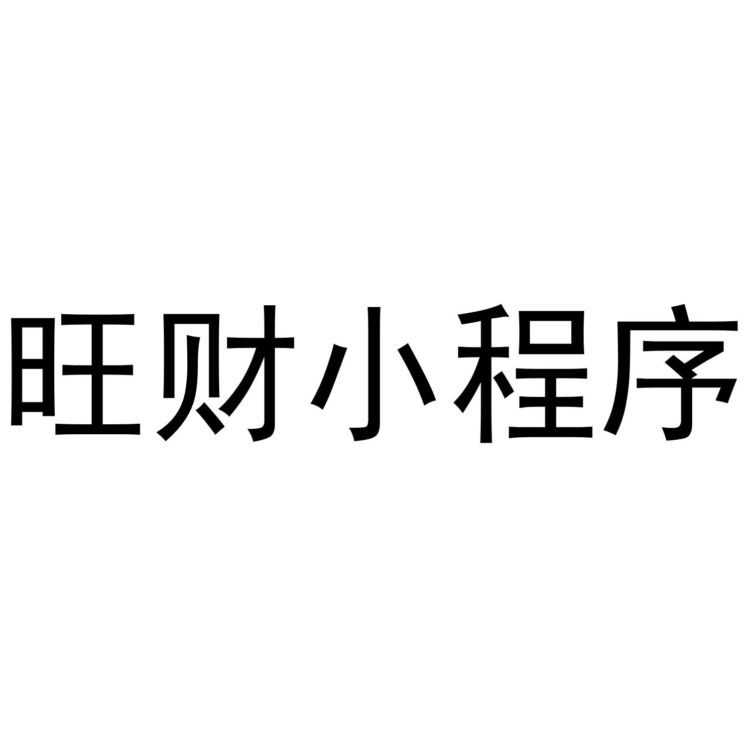 旺财小程序