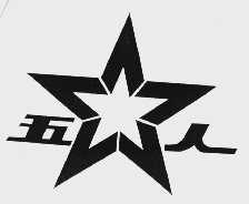 五人
