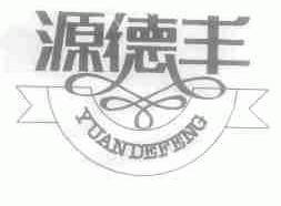 源德丰