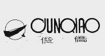 俊侨