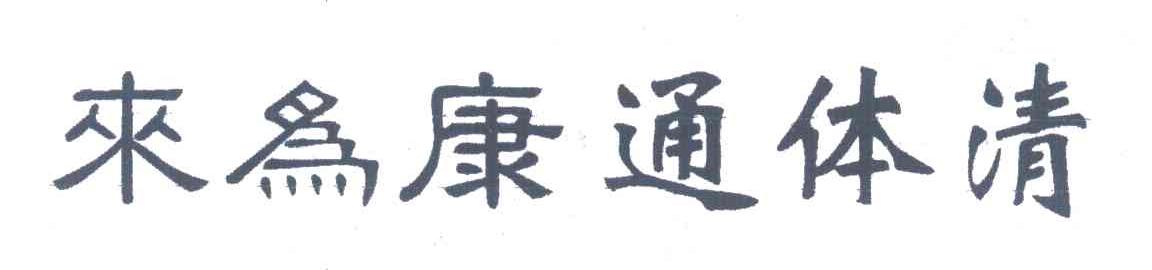 来为康通体清