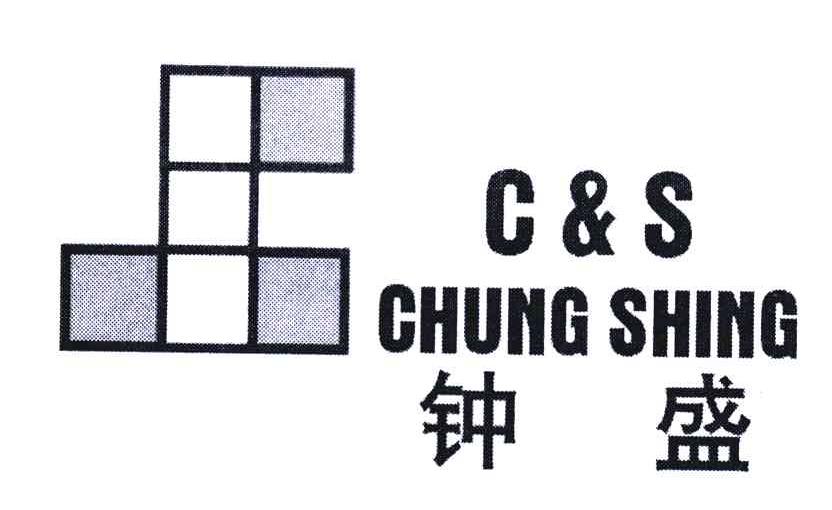 钟盛;CS CHUNG SHING