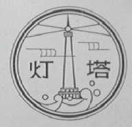 灯塔