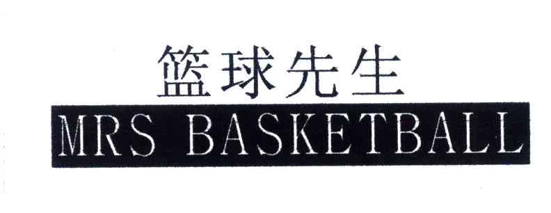 篮球先生;MRS BASKETBALL