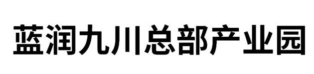 蓝润九川总部产业园