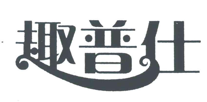 趣普仕