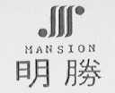 MANSION  明胜