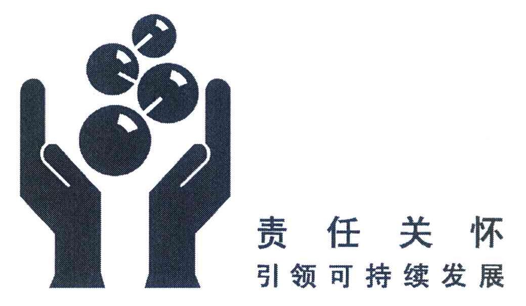 责任关怀引领可持续发展