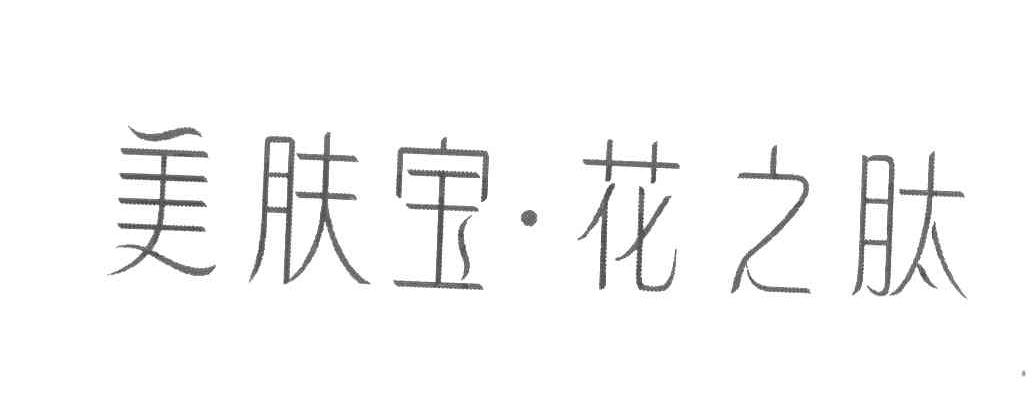 美肤宝&middot;花之肽