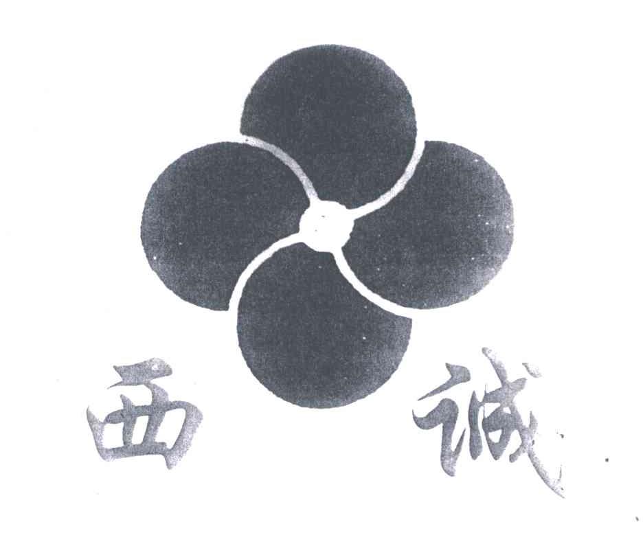 西诚