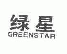 绿星;GREENSTAR