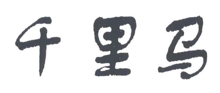 千里马