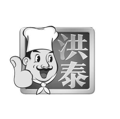 洪泰