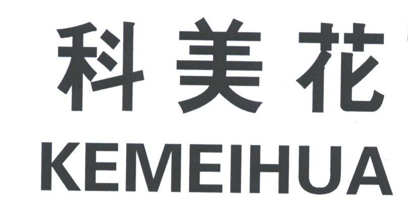 科美花