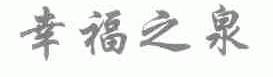 幸福之泉