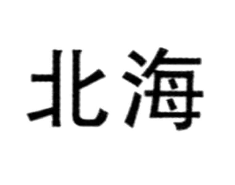 北海