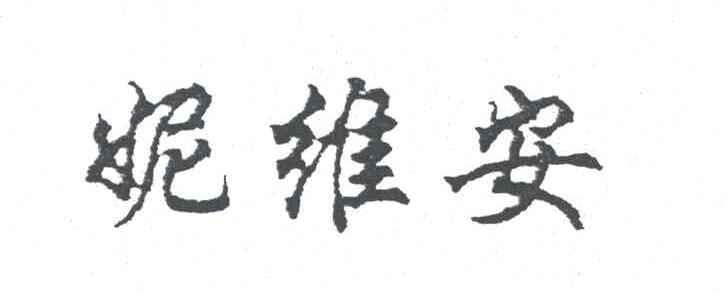 妮维安