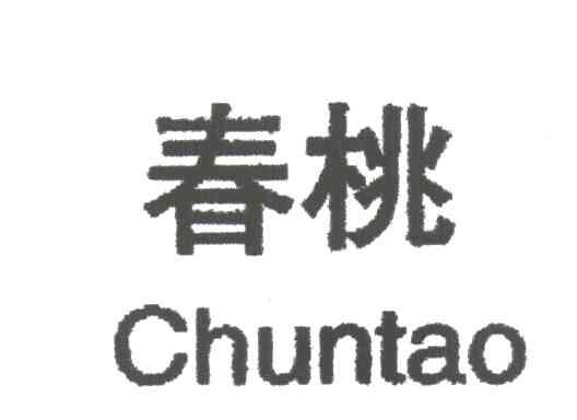 春桃