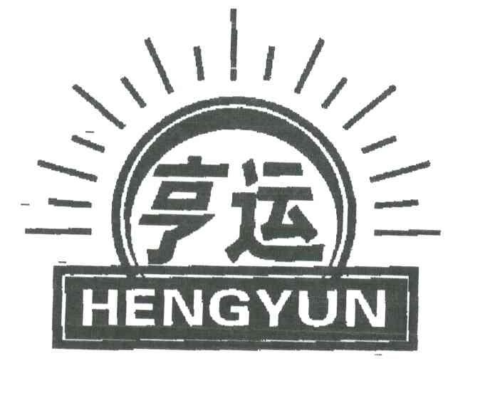 亨运
