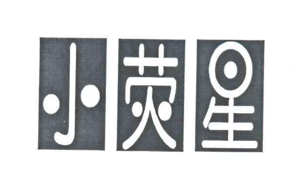 小荧星