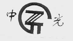 中光