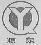 源泉