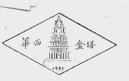 华西金塔