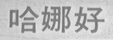 哈娜好