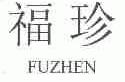 福珍