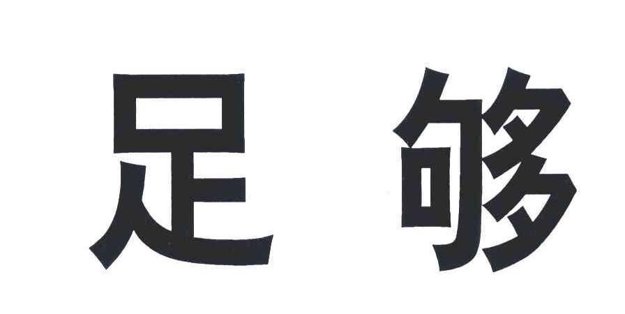 足够