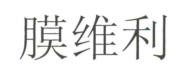 膜维利