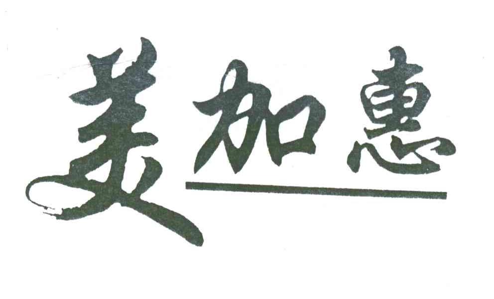 美加惠