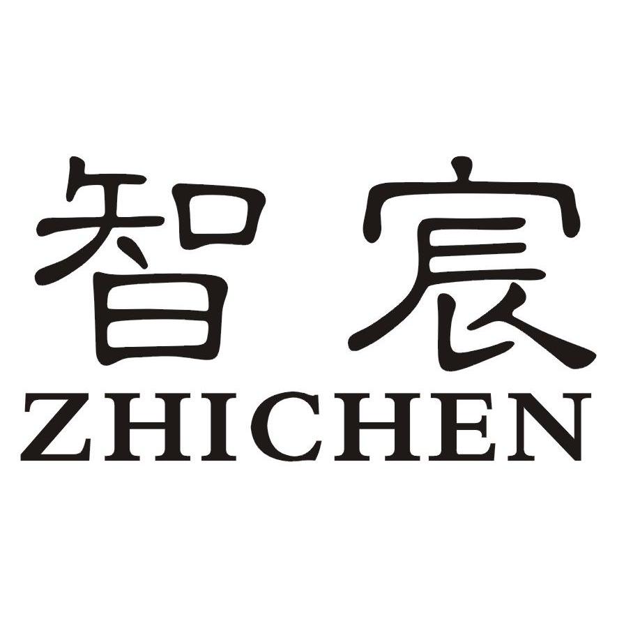 智宸