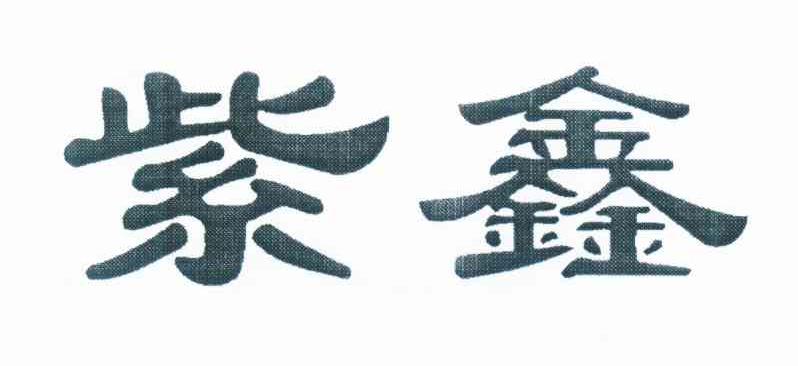 紫鑫