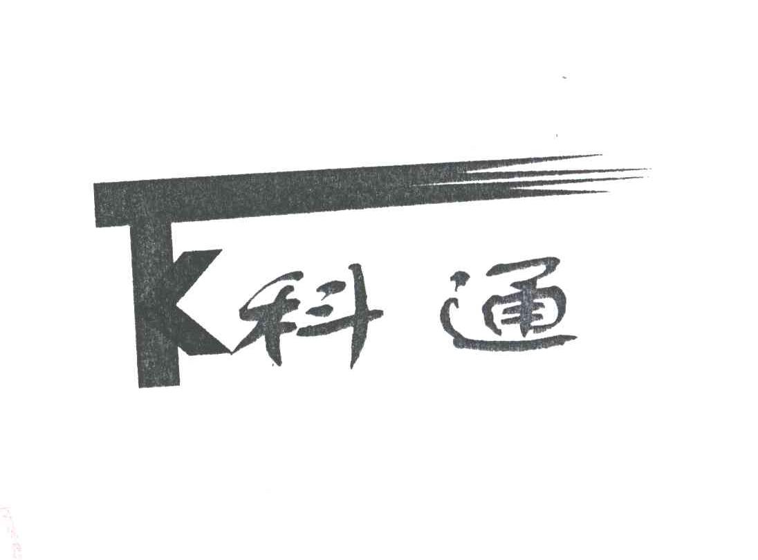 科通
