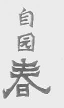 自园春