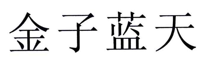 金子蓝天