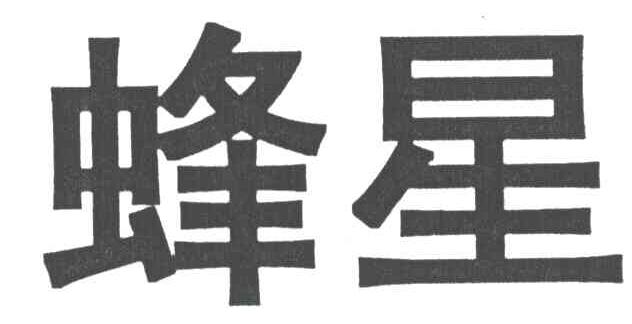 蜂星