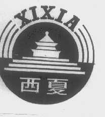 西夏