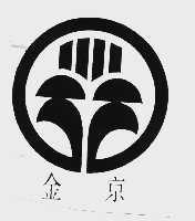 金京