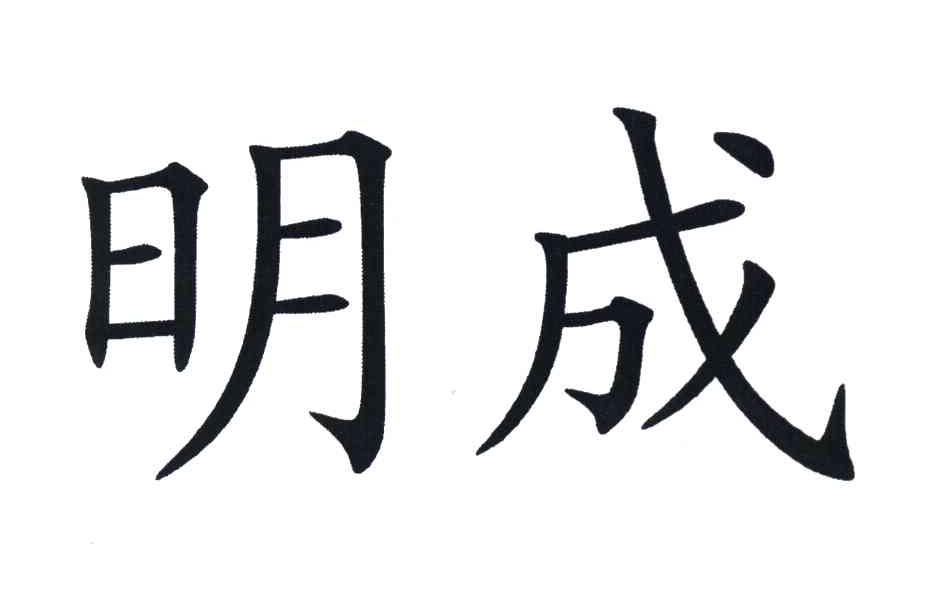 明成