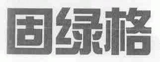 固绿格