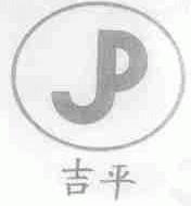 吉平