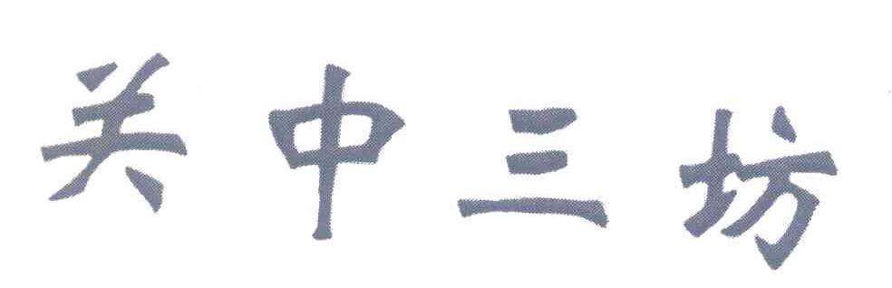 关中三坊