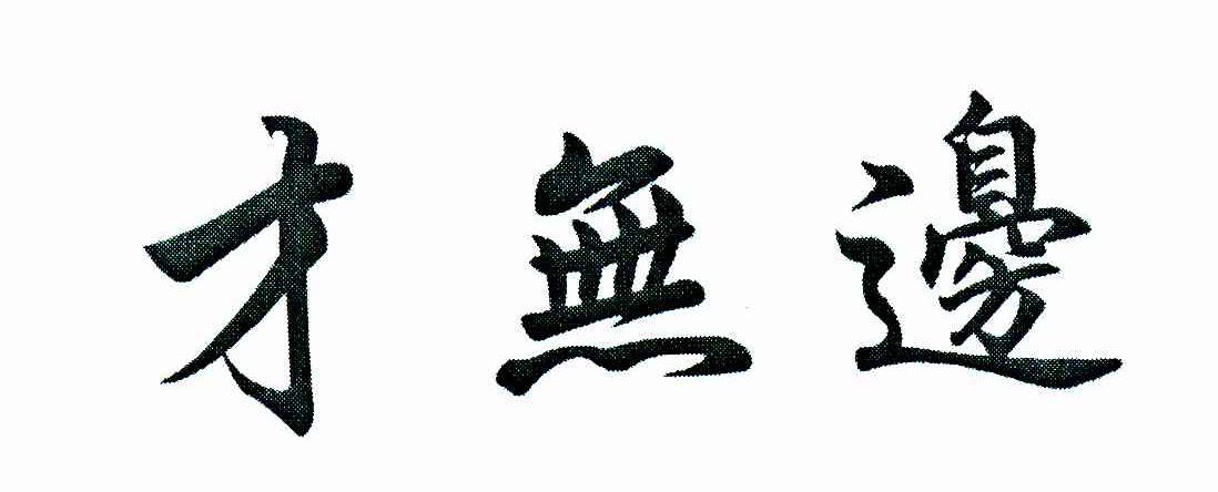 才无边