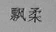 飘柔