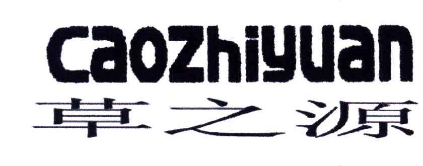 草之源