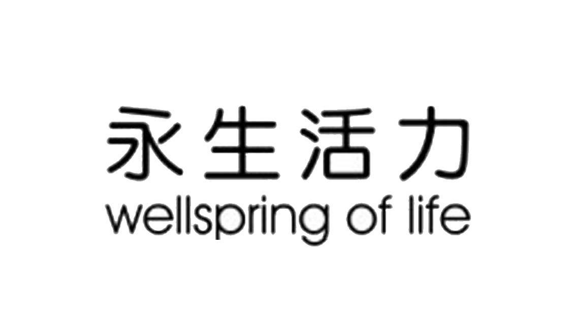 永生活力 WELLSPRING OF LIFE