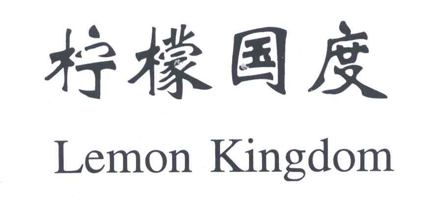 柠檬国度LEMON KINGDOM